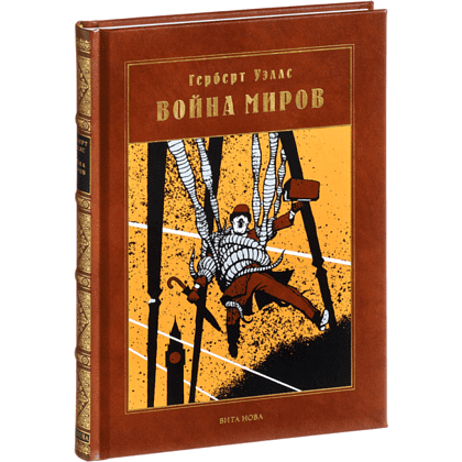 Книга "Война миров: роман", Герберт Уэллс