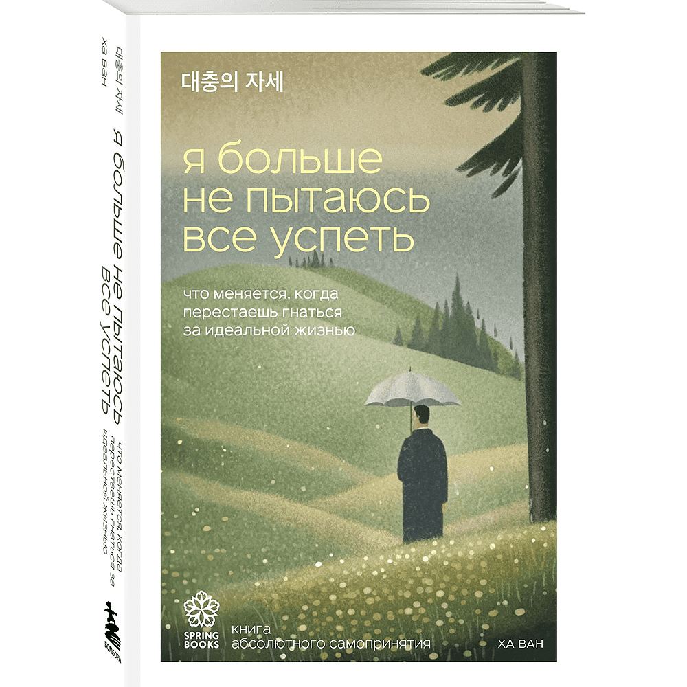 Книга "Springbooks. Я больше не пытаюсь все успеть. Что меняется, когда перестаешь гнаться за идеальной жизнью", Ван Ха
