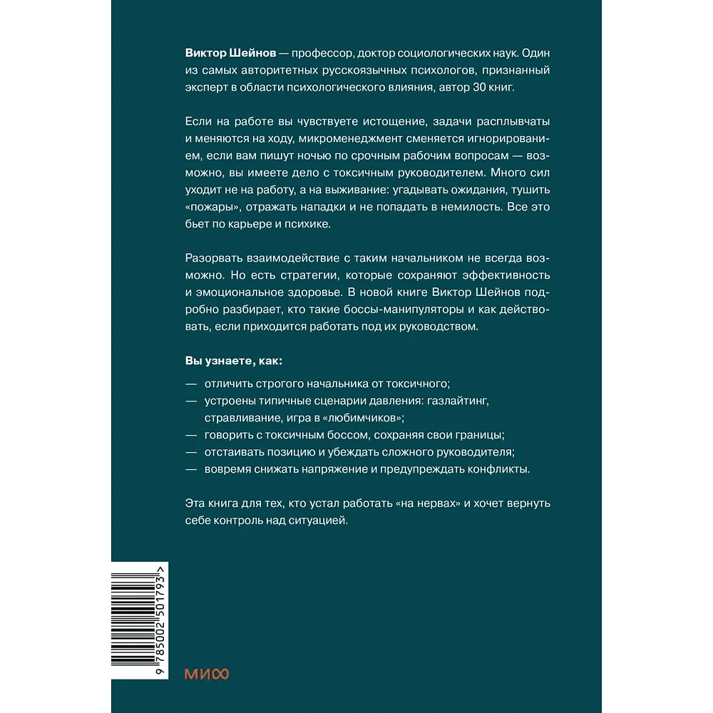 Книга "Руководитель из ада. Босс-манипулятор, проблемный начальник, директор, от которого ты устал... и как выстроить между вами границы", Шейнов В.  - 2