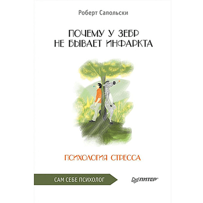 Книга "Почему у зебр не бывает инфаркта. Психология стресса", Роберт Сапольски