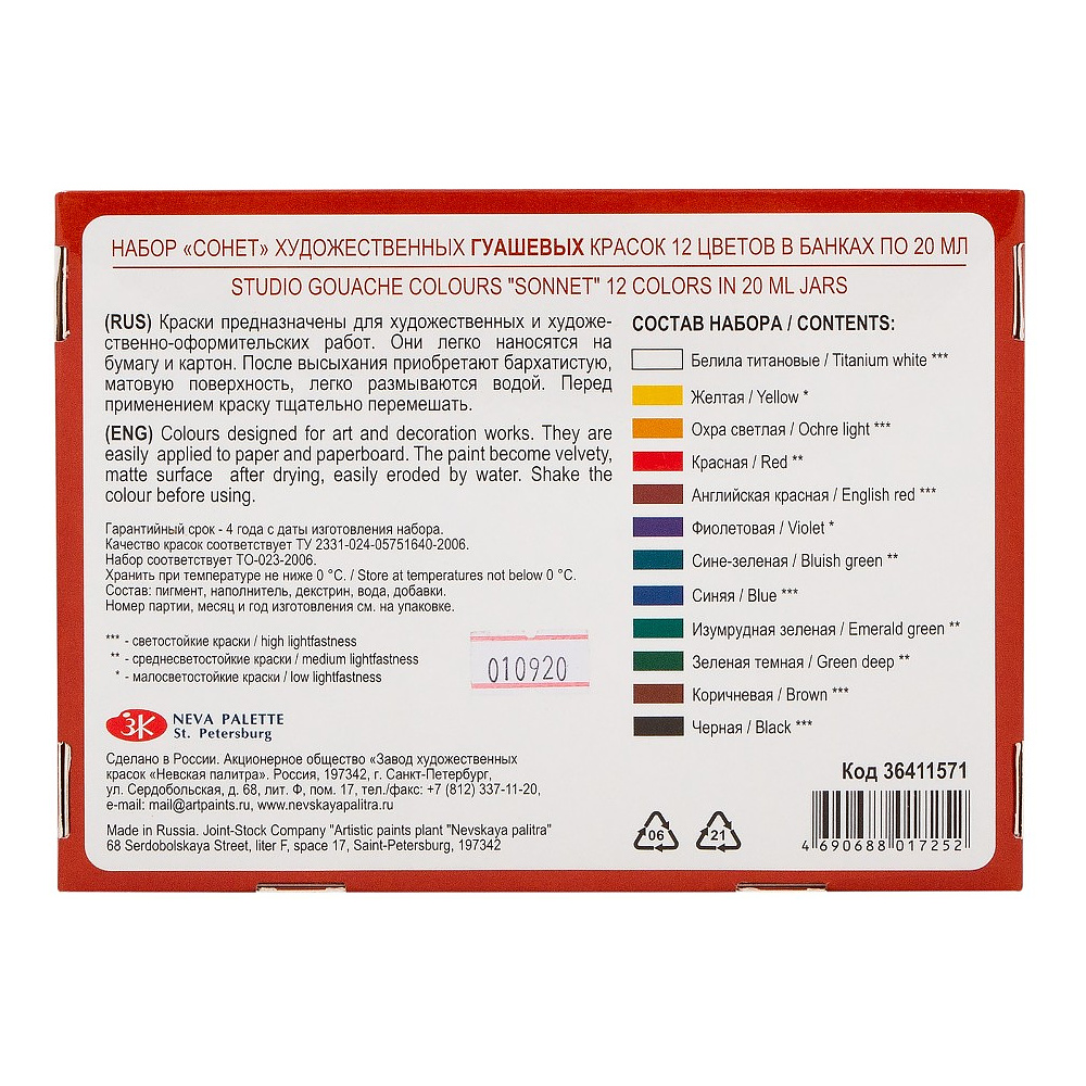 Краски гуашевые "Сонет", набор 12 цветов, 20 мл, банки - 2