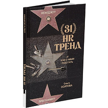 Книга "31 HR тренд", Ольга Осипова