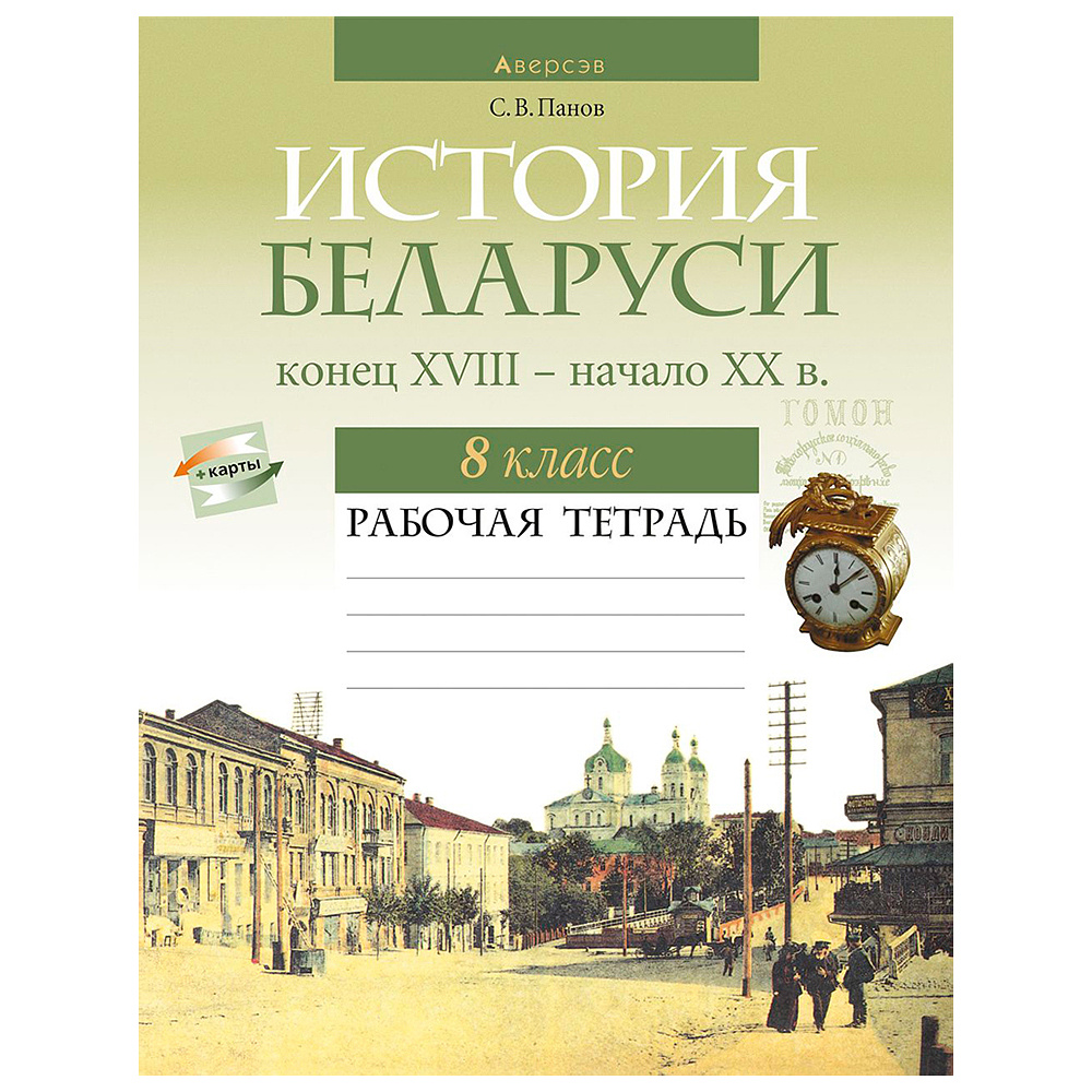 Книга "История Беларуси. 8 кл. Рабочая тетрадь", Панов С.В., -30%