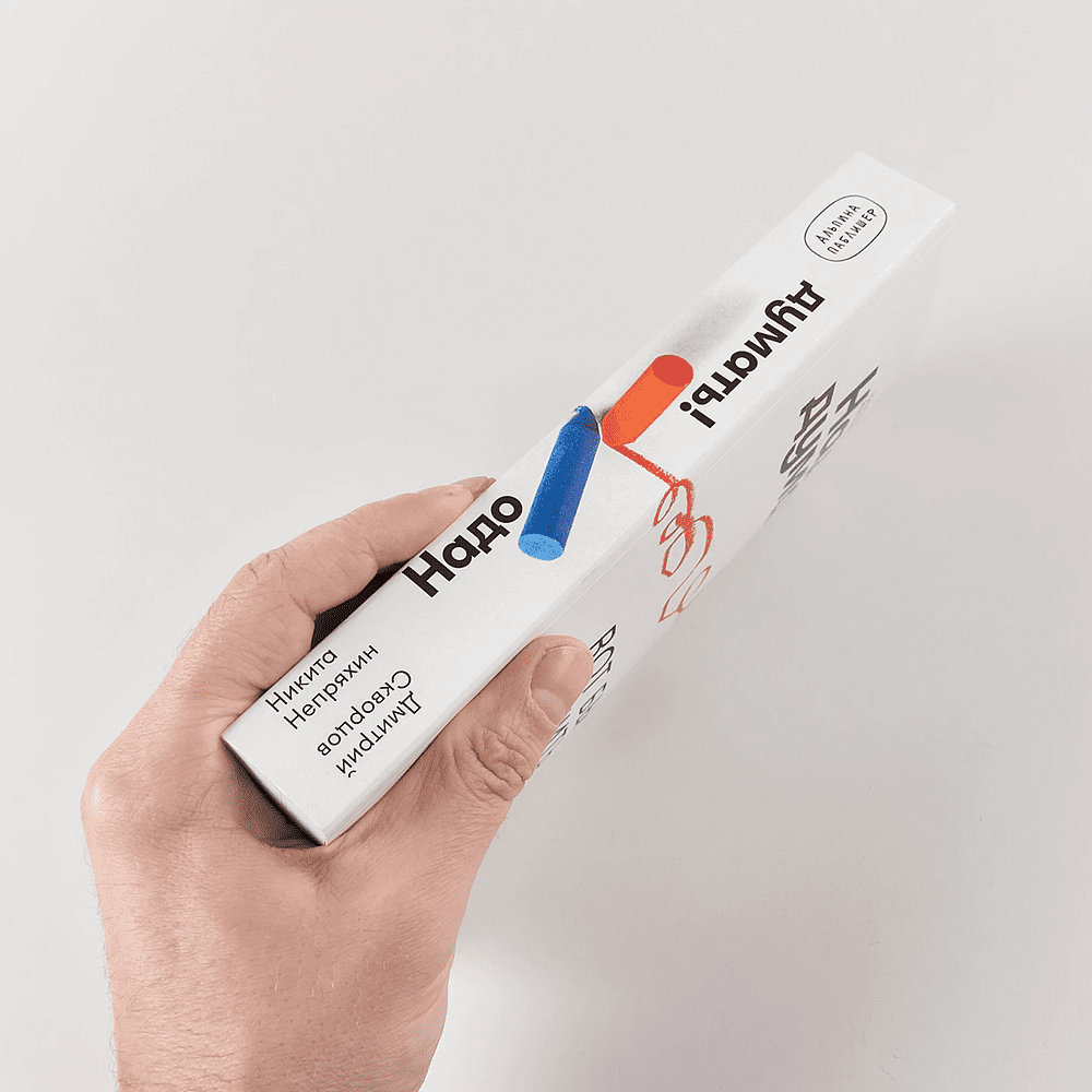 Книга "Надо думать! Тренажер мышления. Мне бы уметь и знать", Никита Непряхин, Дмитрий Скворцов - 3