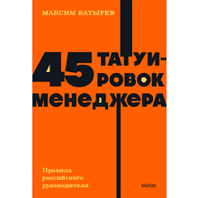 Книга "NEON Pocketbooks. 45 татуировок менеджера. Правила российского руководителя", Максим Батырев