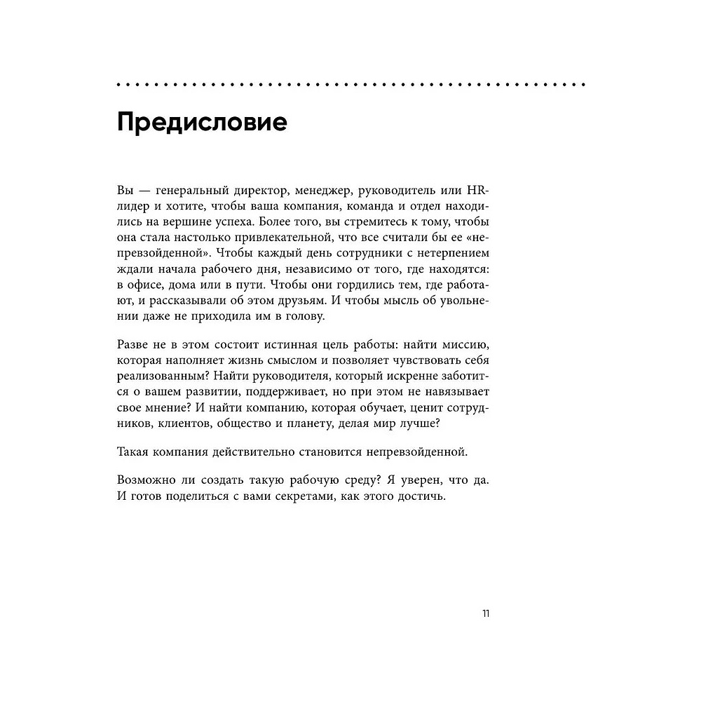 Книга "Непревзойденные. Семь принципов менеджмента, которые выведут компанию на запредельно высокий уровень", Джош Берсин - 8