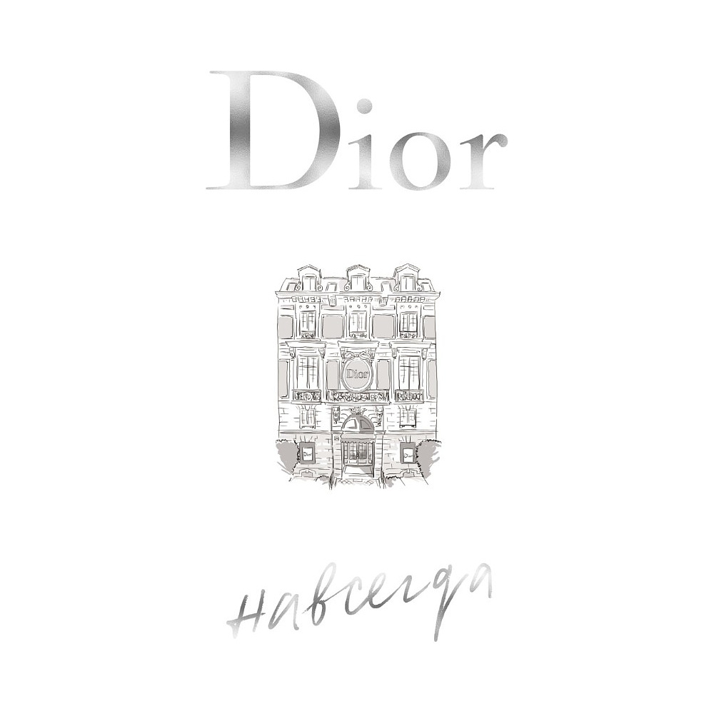 Книга "Dior навсегда. История Дома моды Кристиан Диор", Катрин Ормё