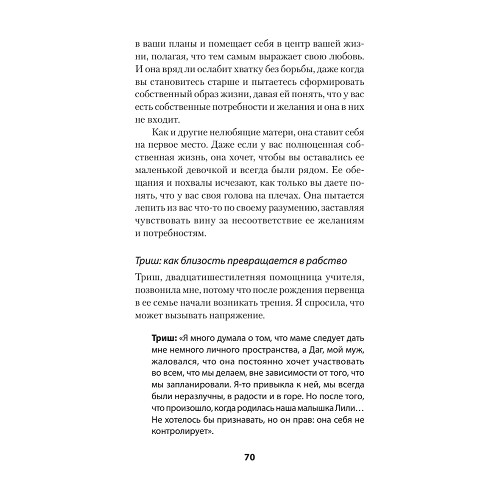 Книга "Безразличные матери. Исцеление от ран родительской нелюбви (#экопокет)", Сьюзан Форвард, Донна Фрейзер Глинн - 5