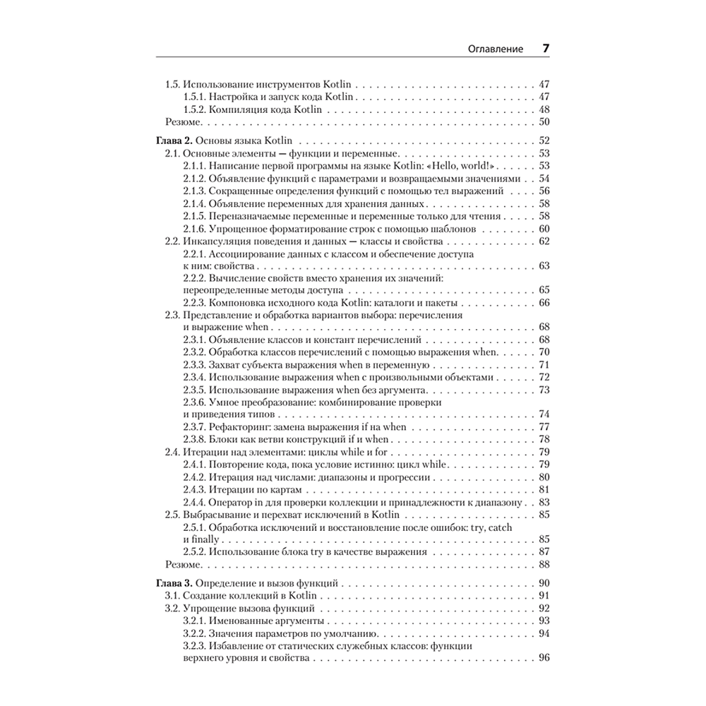 Книга "Kotlin в действии, 2-е изд.", Себастьян Айгнер, Роман Елизаров, Светлана Исакова, Дмитрий Жемеро - 3