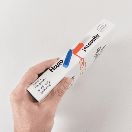 Книга "Надо думать! Тренажер мышления. Мне бы уметь и знать", Никита Непряхин, Дмитрий Скворцов - 3