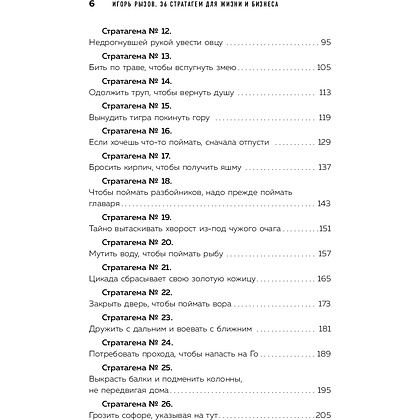 Книга "36 стратагем для жизни и бизнеса", Рызов И.  - 4