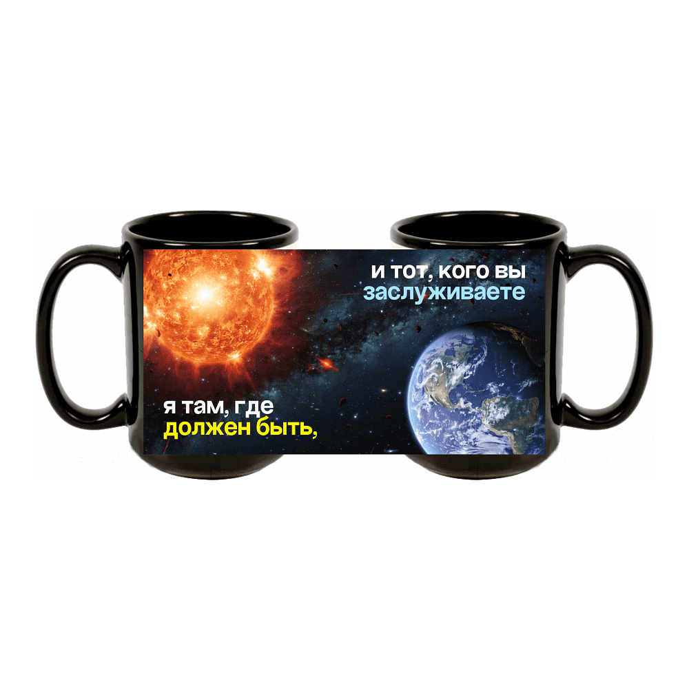 Кружка керамическая "Я там, где должен быть, и тот, кого вы заслуживаете", 480 мл, черная