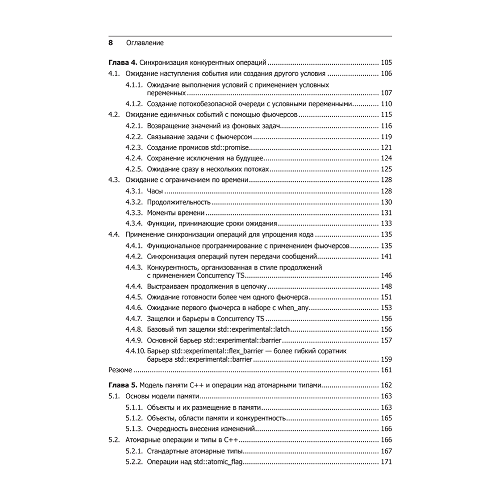 Книга "C++. Практика многопоточного программирования", Энтони Уильямс - 4