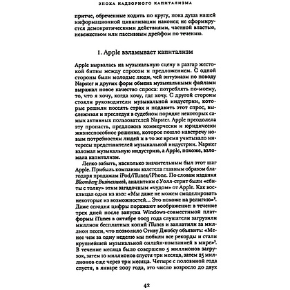 Книга "Эпоха надзорного капитализма. Битва за человеческое будущее на новых рубежах власти", Шошана Зубофф - 5