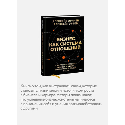 Книга "Бизнес как система отношений. Как расти в карьере, бизнесе и жизни, инвестируя в людей и себя", Алексей Горячев - 6