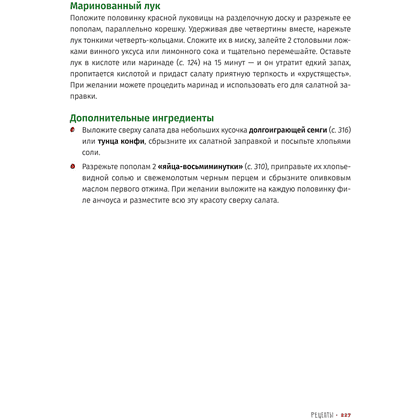 Книга "Соль, жир, кислота, жар. Главные элементы хорошей кухни", Сэмин Носрэт - 7