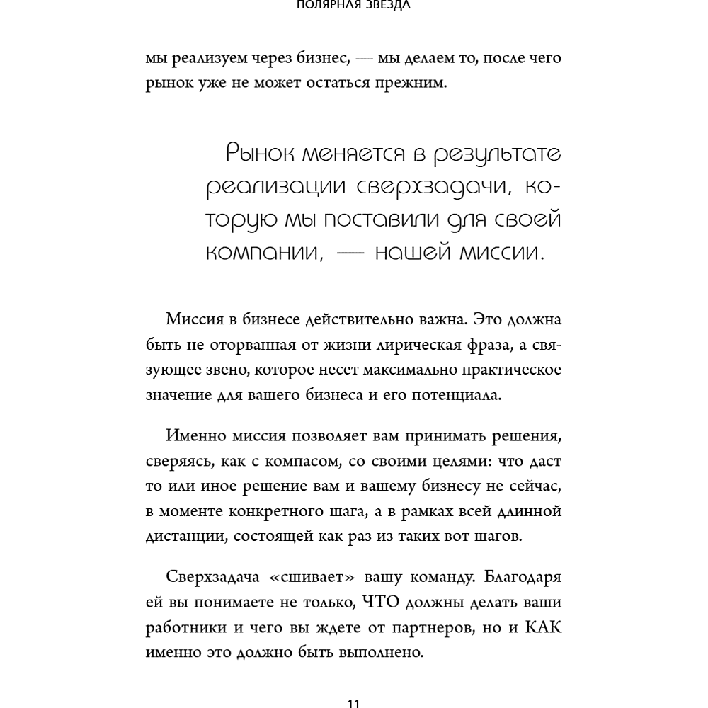Книга "Бизнес, который растет. Как успешно развивать свое дело и не сгореть в потоке задач", Павел Багрянцев, Мария Рыбина - 14