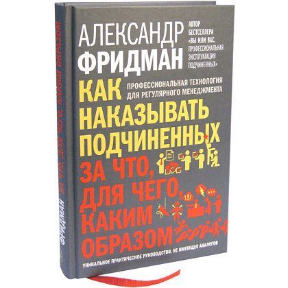 Книга "Как наказывать подчиненных. За что, для чего, каким образом", Александр Фридман - 3