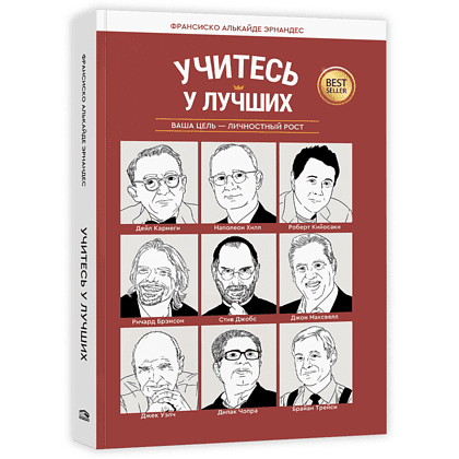 Книга "Учитесь у лучших: Ваша цель-личностный рост", Франсиско Алькайде Эрнандес