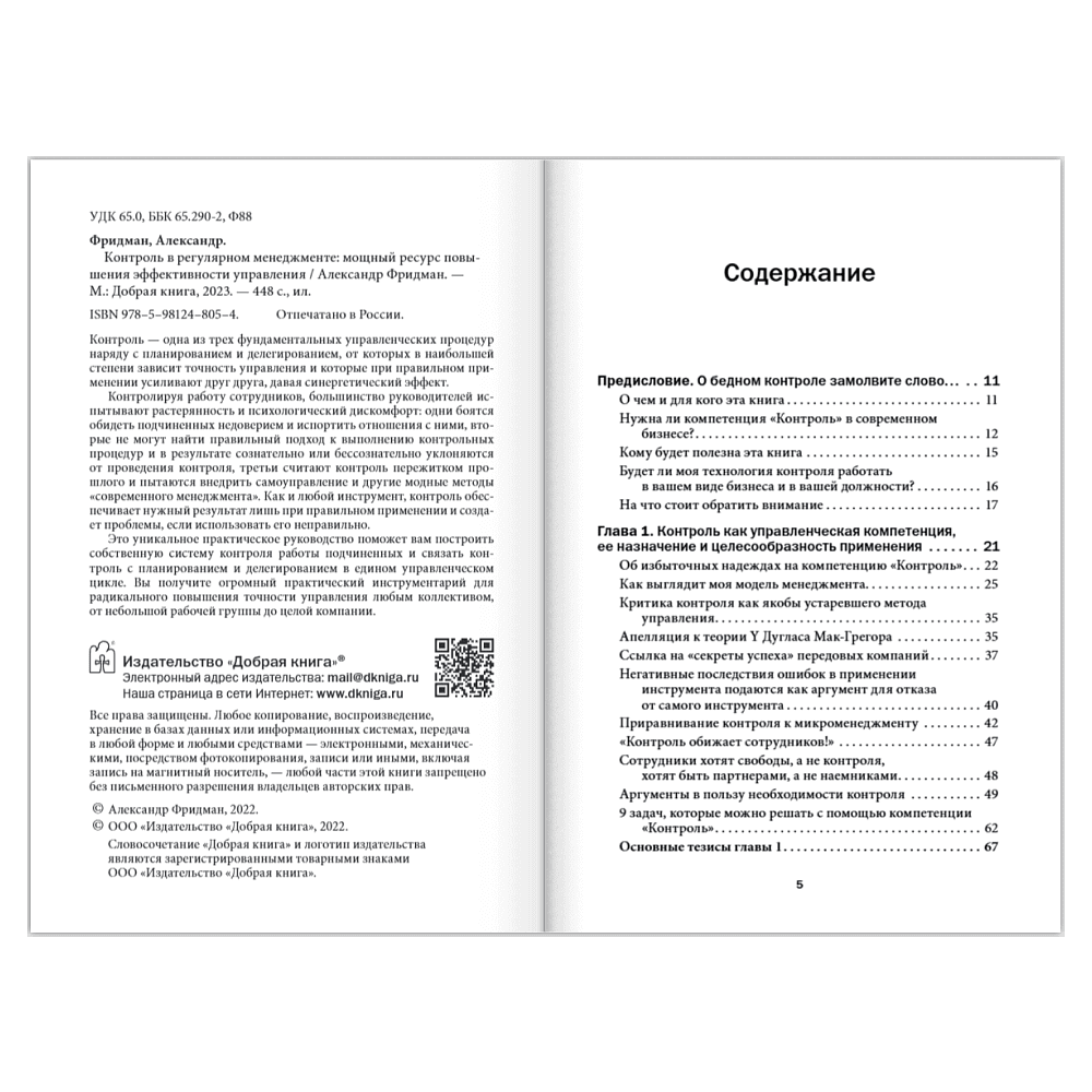 Книга "Контроль в регулярном менеджменте. Мощный ресурс повышения эффективности управления", Александр Фридман - 7
