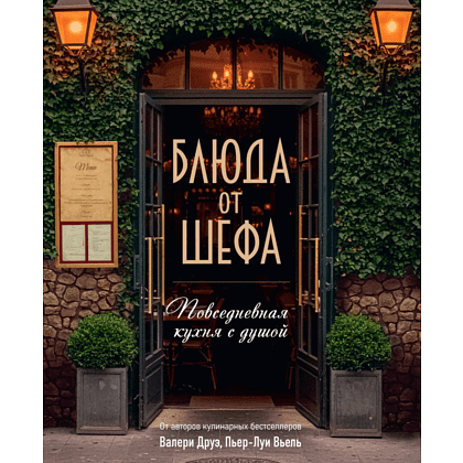 Книга "Блюда от шефа. Повседневная кухня с душой", Валери Друэ, Пьер-Луи Вьель, Филипп Туанар