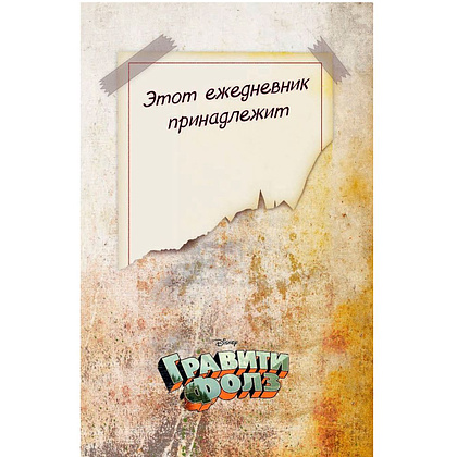 Книга "Гравити Фолз. ежеДНЕВНИК" - 2