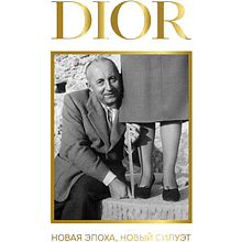 Книга "DIOR. Новая эпоха, новый силуэт"