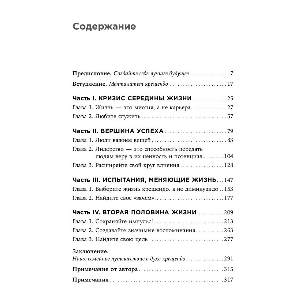 Книга "Девять принципов жизни со смыслом: Менталитет крещендо", Стивен Кови - 2