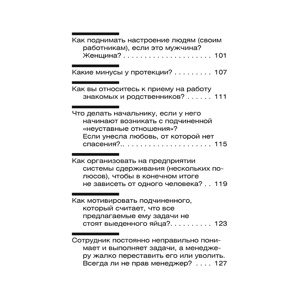 Книга "Внутрифирменные отношения в вопросах и ответах", Владимир Тарасов - 6