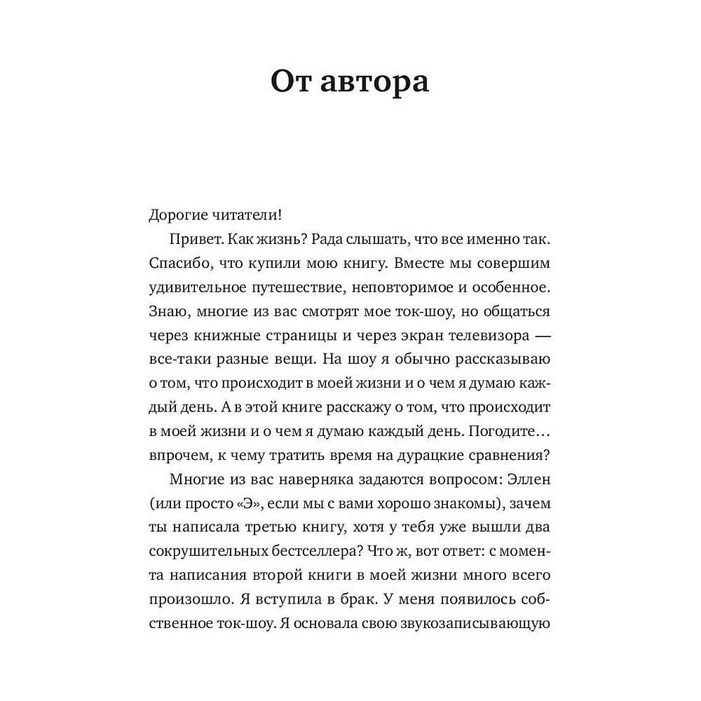 Книга "Кроме шуток. Как полюбить себя, продать дуршлаг дорого, прокачать мозг с помощью телешоу", Эллен Дедженерес - 4