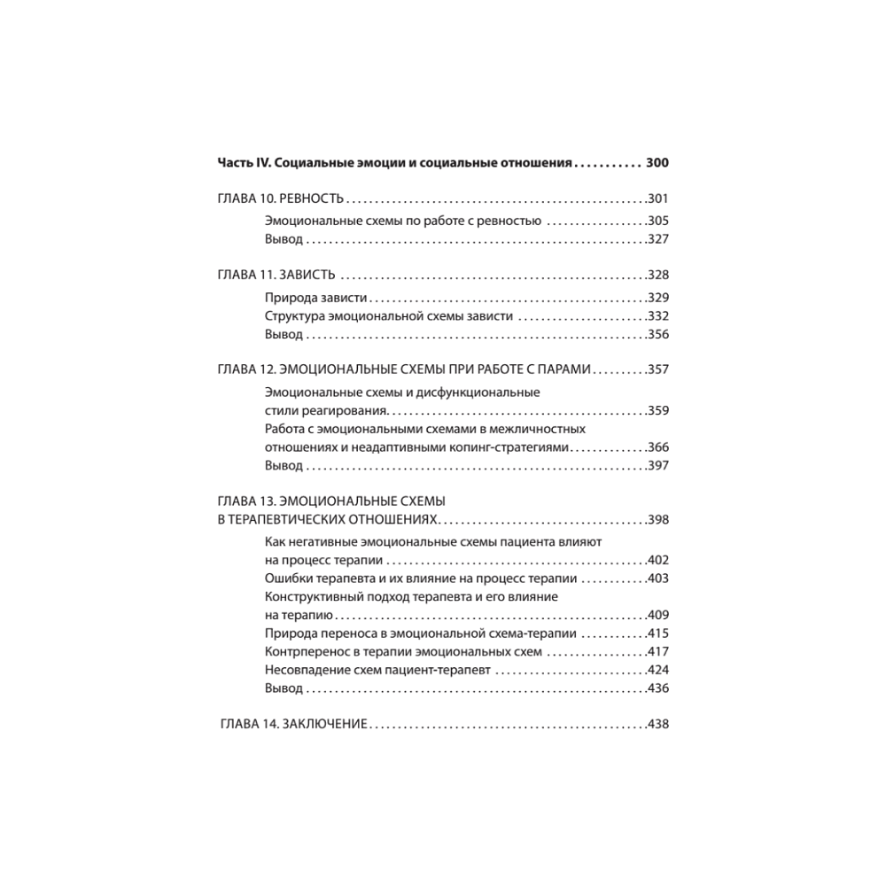 Книга "Терапия эмоциональных схем", Роберт Лихи - 5