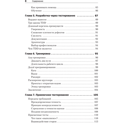 Книга "Идеальный программист. Как стать профессионалом разработки ПО", Роберт Мартин - 4