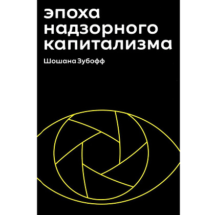 Книга "Эпоха надзорного капитализма. Битва за человеческое будущее на новых рубежах власти", Шошана Зубофф