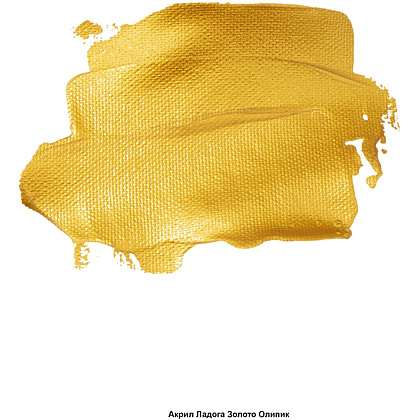 Краски акриловые "Ладога", 971 металлик золото олимпик, 46 мл., туба - 3