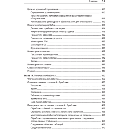 Книга "Apache Kafka. Потоковая обработка и анализ данных, 2-е изд.", Гвен Шапира, Тодд Палино, Раджини Сиварам, Крит Петти - 11