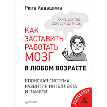 Книга "Как заставить работать мозг в любом возрасте. Японская система развития интеллекта и памяти"