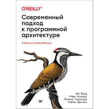 Книга "Современный подход к программной архитектуре: сложные компромиссы"