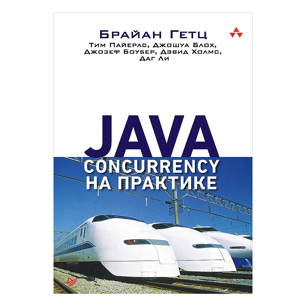 Книга "Java Concurrency на практике", Брайан Гетц, Тим Пайерлс, Джошуа Блох, Джозеф Боубер