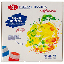Краски акриловые по ткани "Я - Художник!"