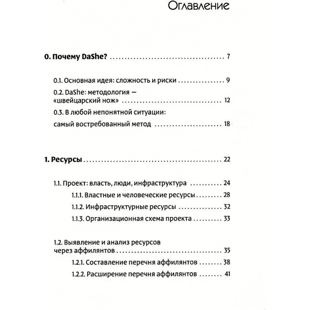 Книга "Фреймворк управления и анализа проектов DaShe", Петр Давыденков, Сергей Щеглов - 2