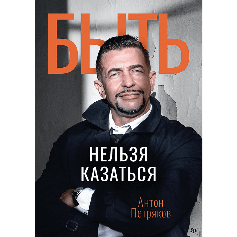 Книга "Быть нельзя казаться", Антон Петряков