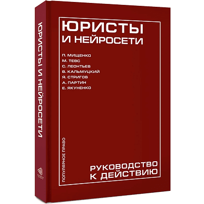 Книга "Юристы и нейросети. Руководство к действию"