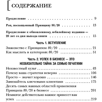 Книга "Принцип 80/20, Ричард Кох - 4