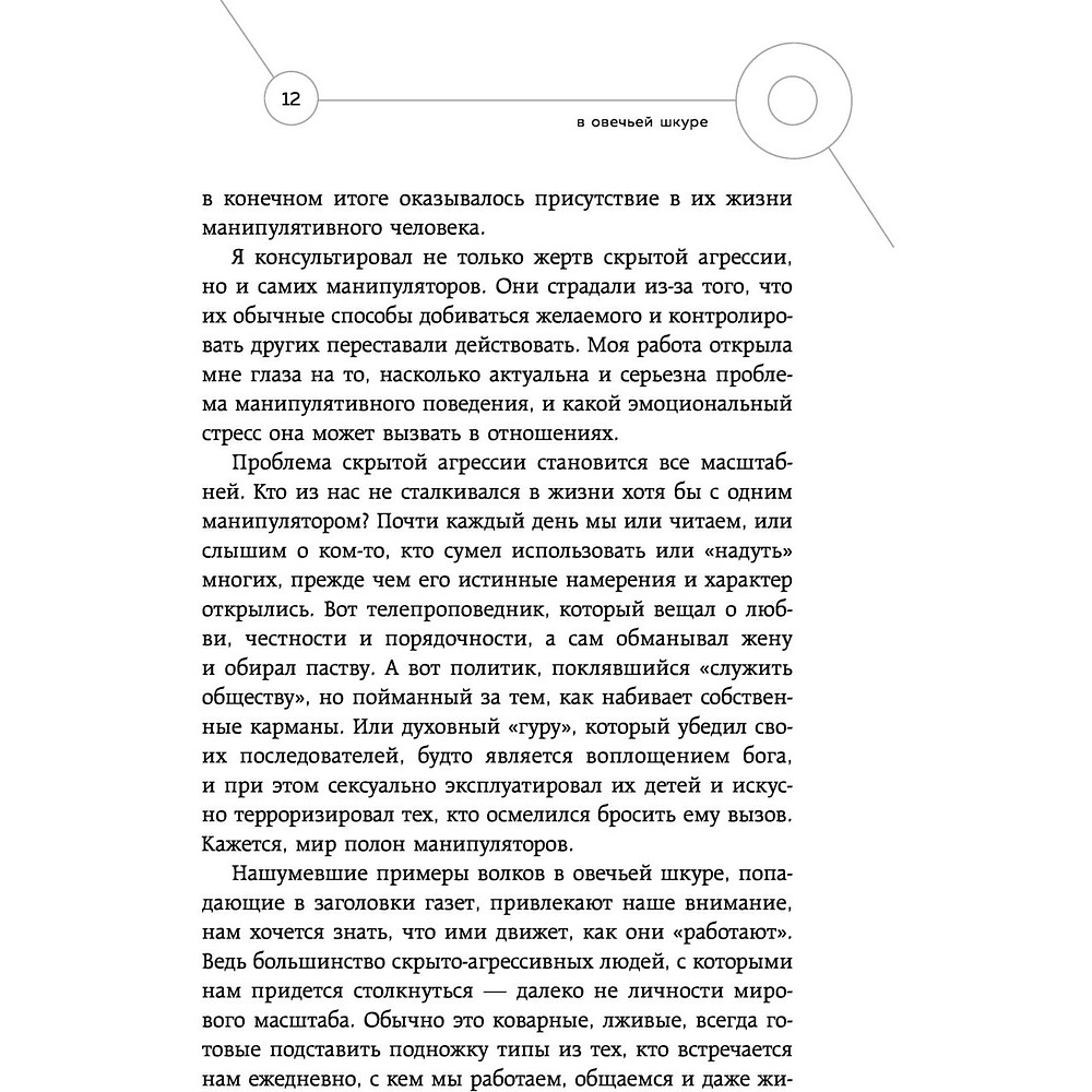 Книга "Манипулятор в овечьей шкуре. Как не стать жертвой его уловок", Джордж Саймон - 5