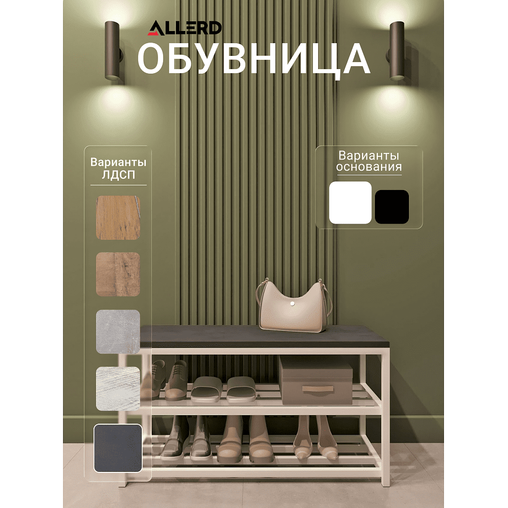 Обувница ALLERD 2 RION, белый муар, 830х320х450, металл бруклин - 2