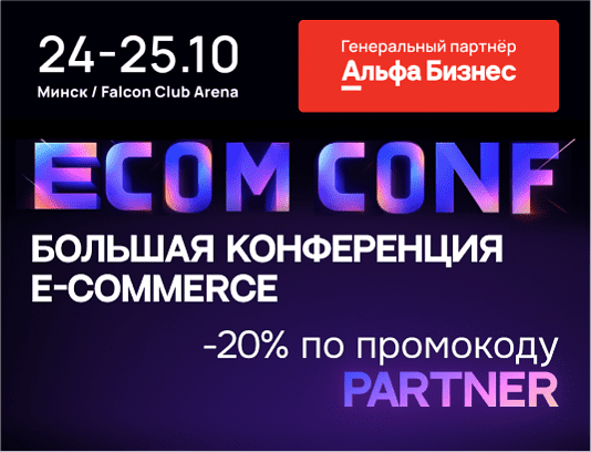 Большая конференция E-Commerce