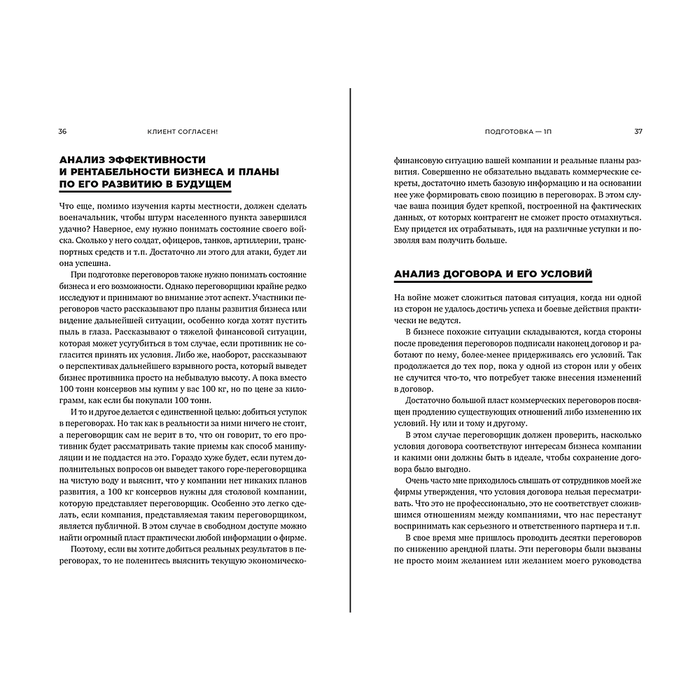 Книга "Клиент согласен! Пошаговая система успешных переговоров от подготовки предложения до подписания договора", Артем Федоров - 4