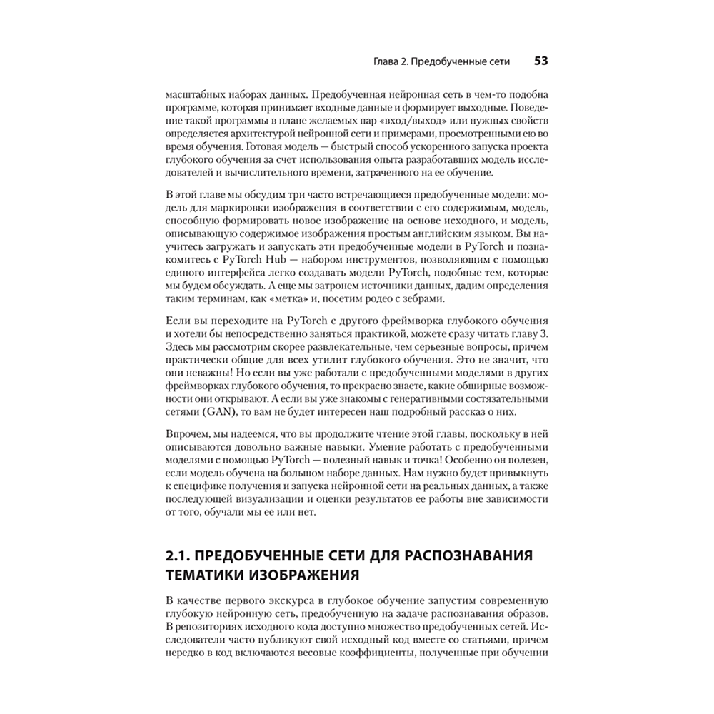 Книга "PyTorch. Освещая глубокое обучение", Эли Стивенс, Лука Антига, Томас Виман - 15