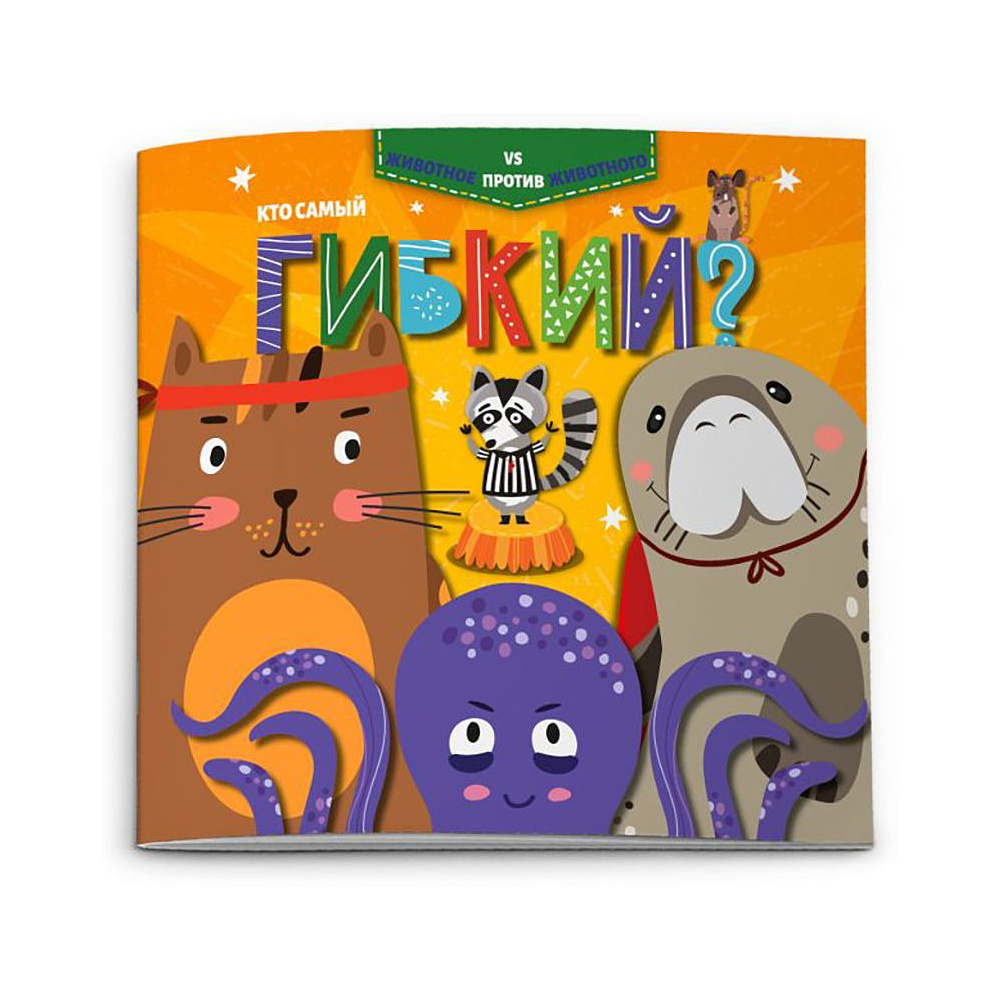 Книга "Животное против животного. Кто самый гибкий?", -30%