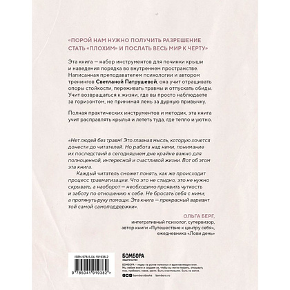 Книга "Ремонт крыш и крыльев. Психологический стендап о том, как починить себя", Светлана Патрушева - 2